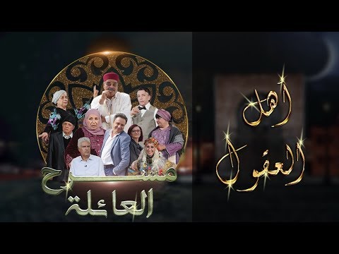 مسرح العائلة مسرحية أهــــــل العقـــول