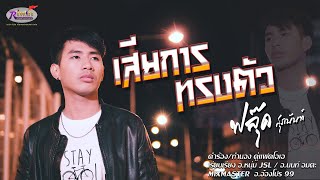 เสียการทรงตัว – ฟลุ๊ค สุภนันท์