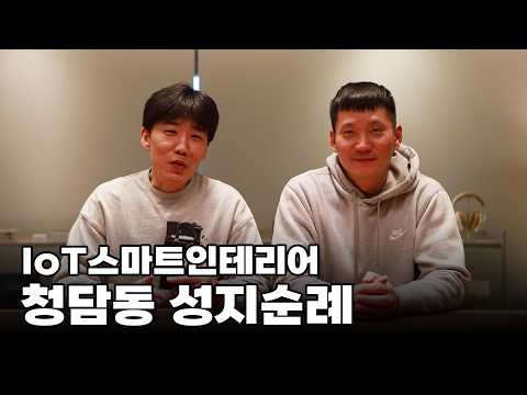 하이엔드 인테리어의 시작, 청담동 가우디파크 IoT 쇼룸