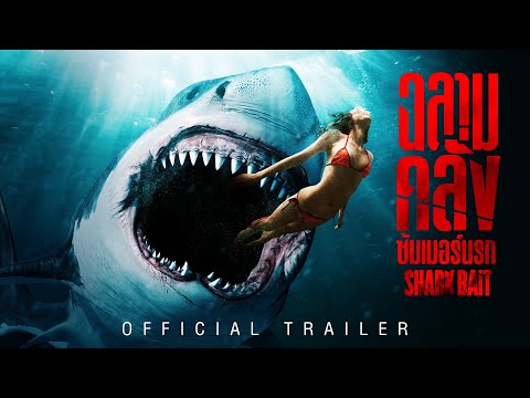 Shark Bait ฉลามคลั่งซัมเมอร์นรก - Official Trailer [ ตัวอย่างซับไทย ]