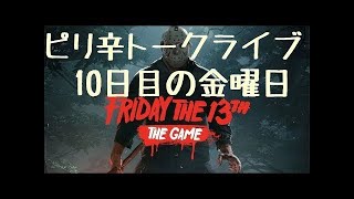史上最悪の裏切りをされた13日の金曜日 - Friday the 13th: The Game 実況プレイ