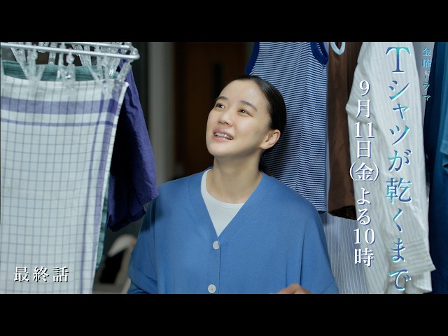 金曜ドラマ「Ｔシャツが乾くまで」第１０話🈡🈖🈑