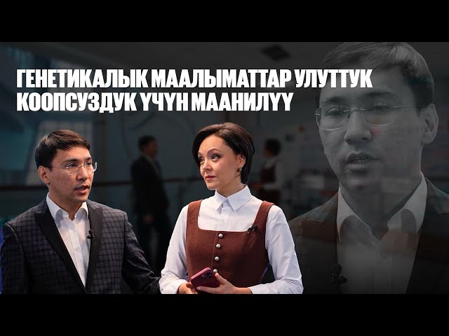 Максат Жабагин: Генетикалык маалыматтар улуттук коопсуздук үчүн маанилүү