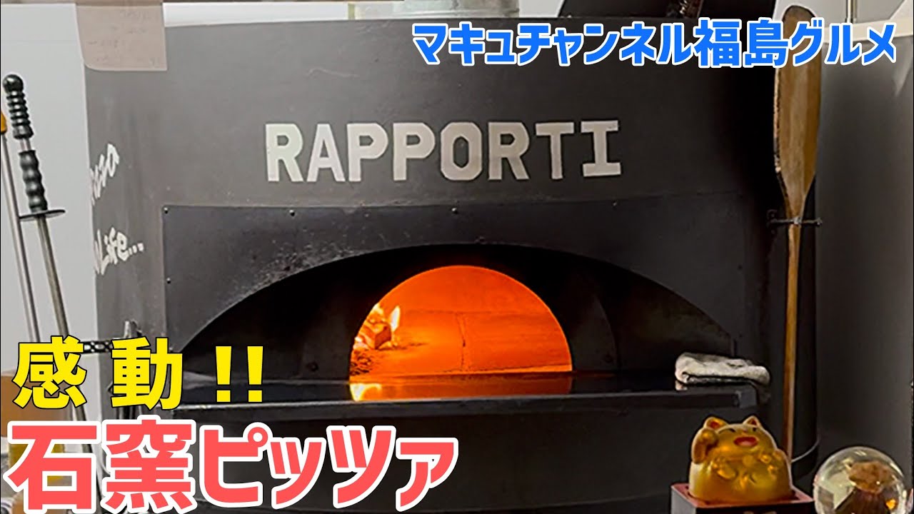 【福島市】 #246 食べログ ピザ百名店 ピッツェリア ラッポルティさん