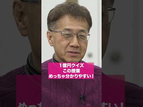 1億円クイズ！この授業、めっちゃ分かりやすい #shorts
