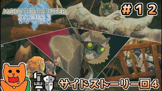 【初見】モンスターハンターストーリーズ３をおきらく実況！＃１２ ～サイドストーリー回４！～