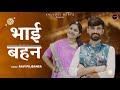 Bhai Bhen Official Video Ravi Pilibanga Kalyugi Beats New Rajasthani Song 2024
