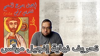 تحريف نهاية إنجيل مرقس في ترجمات وأقدم مخطوطات الكتاب المقدس image