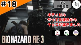★3人初見ゲーム実況★【バイオハザード RE:3】回復拒否！？まんじの暴走縛りプレイ【#18】