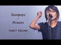Земфира - Искала | ТЕКСТ ПЕСНИ (Я искала тебя)