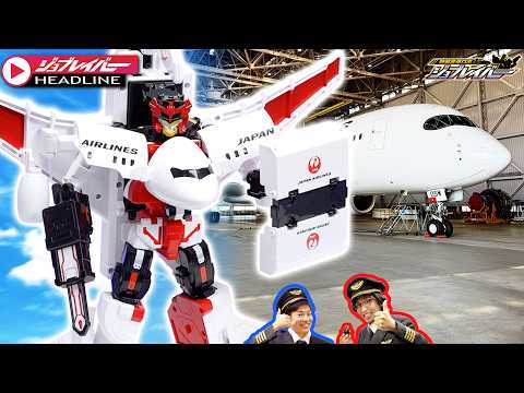 【ジョブレイバーHEADLINE】10月新発売の最新ジョブレイバー「スカイブレイバー ＪＡＬ ジェット旅客機」を紹介！【トミカ】