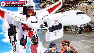 【ジョブレイバーHEADLINE】10月新発売の最新ジョブレイバー「スカイブレイバー ＪＡＬ ジェット旅客機」を紹介！【トミカ】