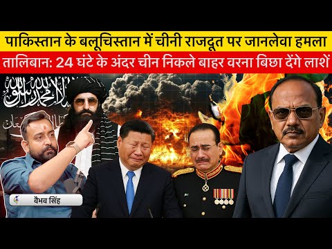 Vaibhav Singh Explains Taliban's Attack on Chinese Ambassador in Pakistan & Balochistan Struggle
