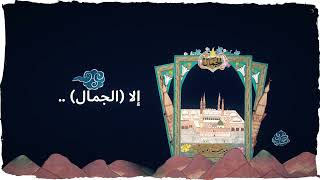 الجلال والجمال
