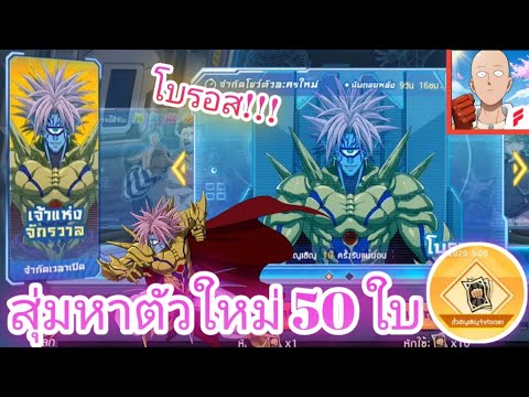 เปิดอัญเชิญตั๋วดำ50ใบหาตัวโบรอสSSR[one punch man the strongest]