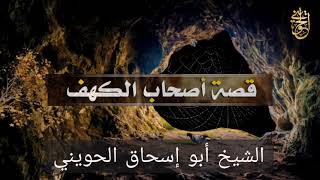 صورة قصة أصحاب الكهف | درس نادر للشيخ الحويني