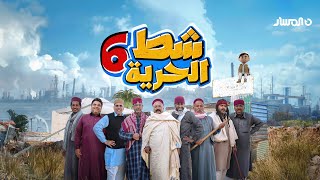 #شط_الحرية 6 | الحلقة 3 | المهنة بكاي