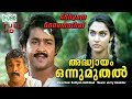 Malayalam Full Movie Adhyayam Onnu Muthal Ft Mohanlal Madhavi Others