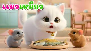เพลงแมวเหมียว l เวอร์ชั่นพี่นุ่น เดอะคิดส์ซอง 2569 | The Kids Song