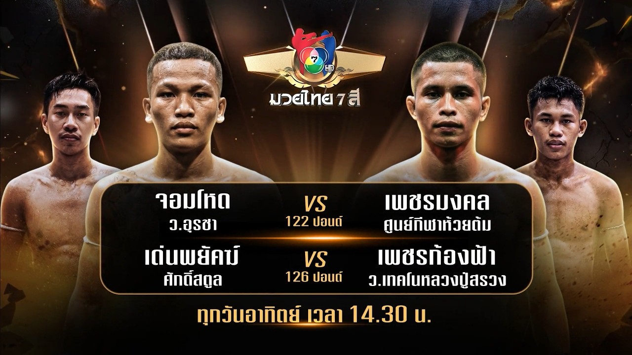 ถ่ายทอดสดมวยไทย7สี จอมโหด ว.อุรชา vs เพชรมงคล ศูนย์ก?