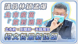 議員爆民眾打過期疫苗市府喊「誤植」