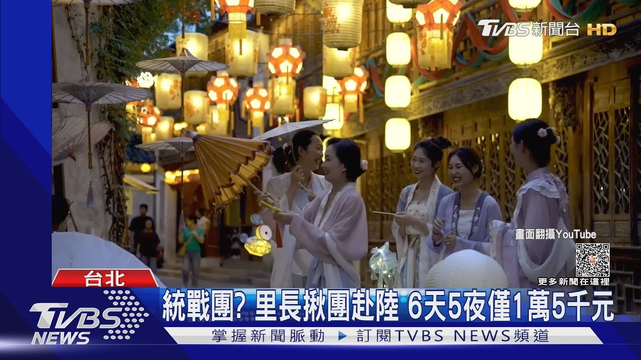 統戰團?里長揪團赴陸 6天5夜僅1萬5千元