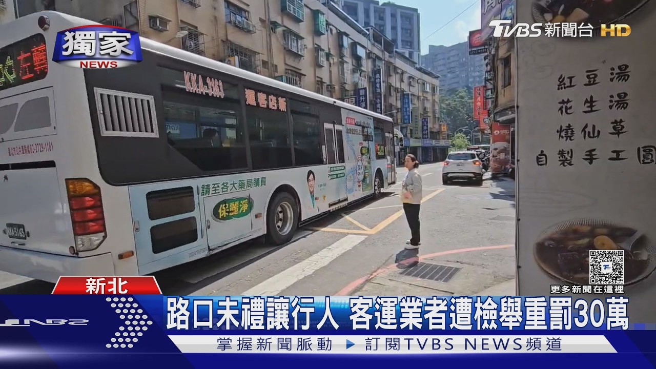 獨/無號誌路口車流不停!客運未讓行人挨罰 業者喊開罰不合理