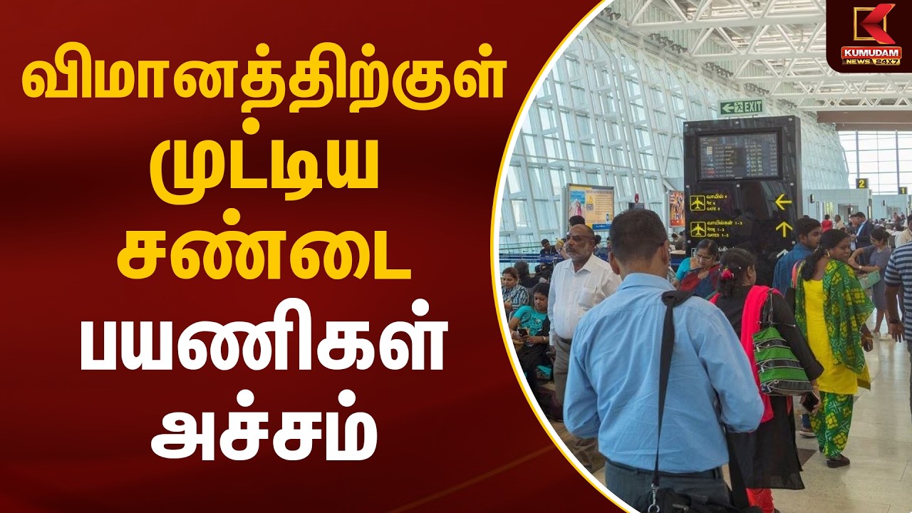 விமானத்திற்குள் முட்டிய சண்டை.. பயணிகள் அச்சம்.. | Chennai Airport | Passengers | Kumudam News விமானத்திற்குள் முட்டிய சண்டை.. பயணிகள் அச்சம்.. | Chennai Airport | Passengers | Kumudam News