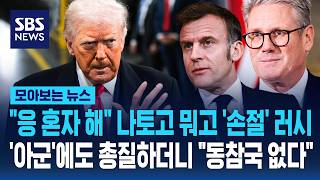 응 혼자 해 나토고 뭐고 '손절' 러시..'아군'에도 총질하더니 동참국 없다 / SBS / 모아보는 뉴스