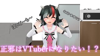 正邪はVTuberになりたい！？【東方MMD紙芝居茶番劇】日常