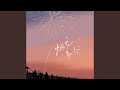 烟花易冷 R B版