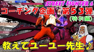 スト６ JP コーチング企画　第５３回【特別編】 教えてユーユー先生♪