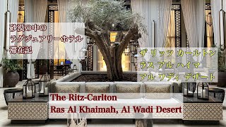 砂漠の中のラグジュアリーホテル! The Ritz-Carlton Ras Al Khaimah, Al Wadi Desert ザ リッツ カールトン ラス アル ハイマ アル ワディ デザート