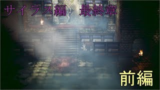 【サイラス最終章】オクトパストラベラー【前編】