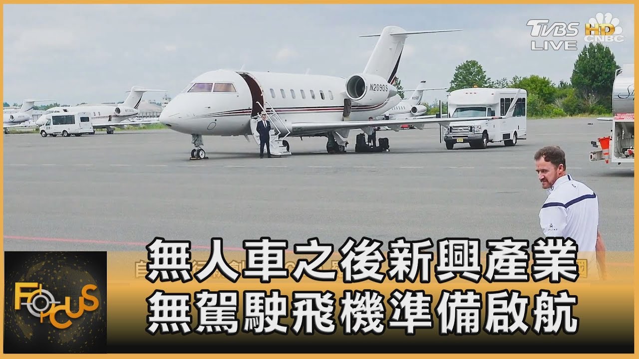 無人車之後新興產業 無駕駛飛機準備啟航