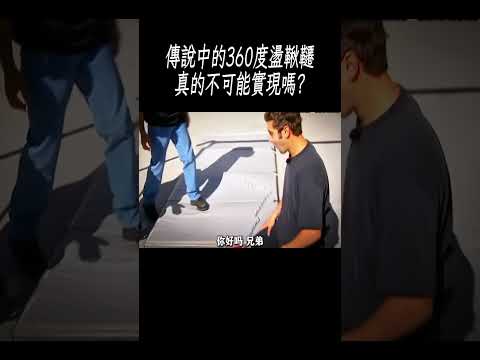 傳說中的360度盪鞦韆，真的不可能實現嗎?#科普 #漲知識
