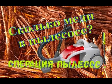 Сколько меди в пылесосе? Операция пылесос.