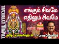 Engum Sivamea With Tamil Lyrics எங்கும் சிவமே SPB Sivan Songs Pournami Speci