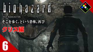実況｜BIOHAZARD HDリマスター クリス編　Vol.6　大きい蛇は興奮する