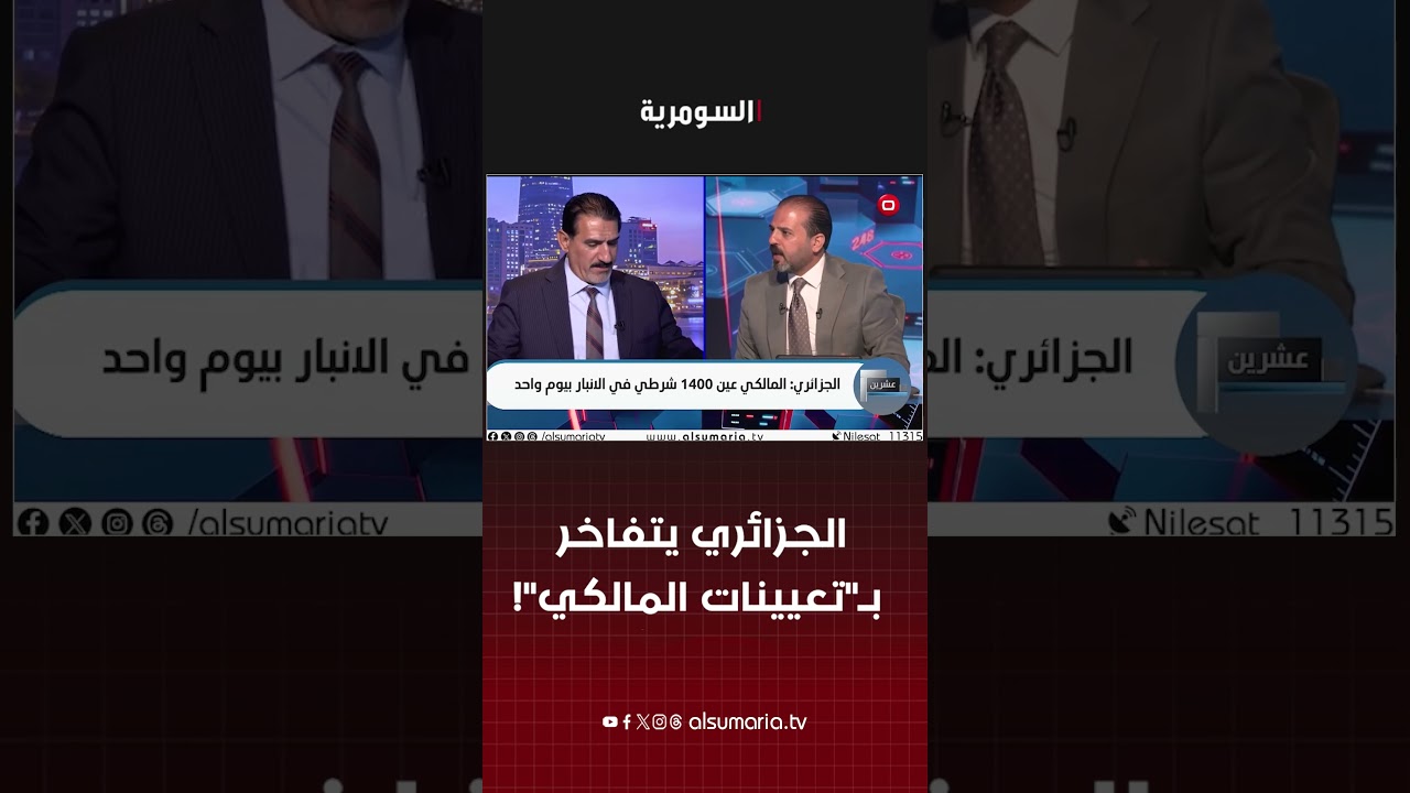 فيديو | الجزائري يتفاخر بـ"تعيينات المالكي"! #shorts