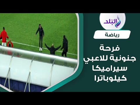 فرحة جنونية من أحمد سامي ولاعبي سيراميكا كيلوباترا بعد الهدف الأول في مرمي الأهلي