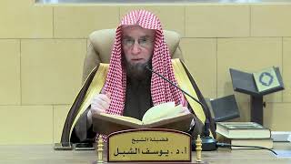 صورة التعليق على تفسير السعدي | سورة التوبة ٣٤-٤٠ | الشيخ أ.د يوسف الشبل