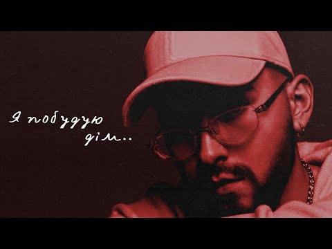 VERLOKA - Я побудую дім