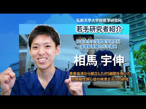 弘前大学大学院医学研究科　若手研究者紹介（循環器腎臓内科学講座・相馬先生編）