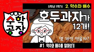 초등수학 5학년 1학기 2단원_약수와 배수_① 약수와 배수를 알아보기