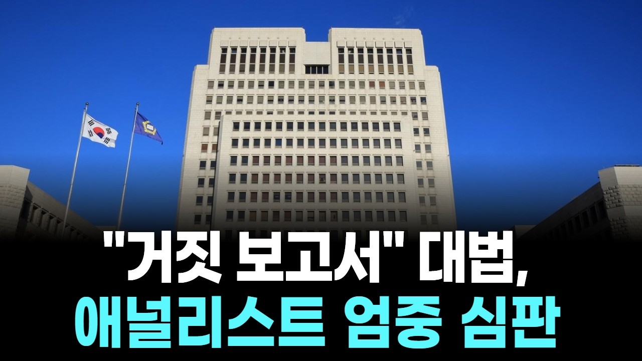 "거짓 보고서" 대법, 애널리스트 엄중 심판