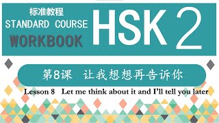 HSK2 Workbook 第8课 让我想想再告诉你—Exercise