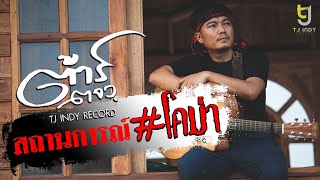 สถานการณ์โคม่า – ต้าร์ ตจว.