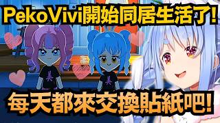PekoVivi同居生活正式開跑！每天都要交換貼紙？確定不會三天就膩嗎ww【兎田ぺこら/兔田佩克拉】【hololive中文/翻譯/精華】