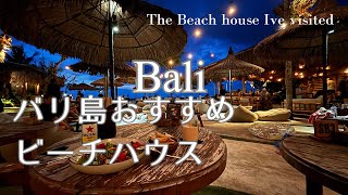 【バリ島旅行2025】最新情報おすすめビーチ スミニャック ビーチハウス Bali trip Beach and beach house I've visited Seminyak Petinget